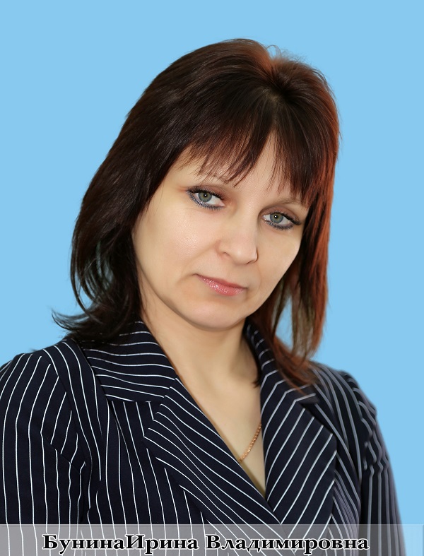 Бунина Ирина Владимировна.